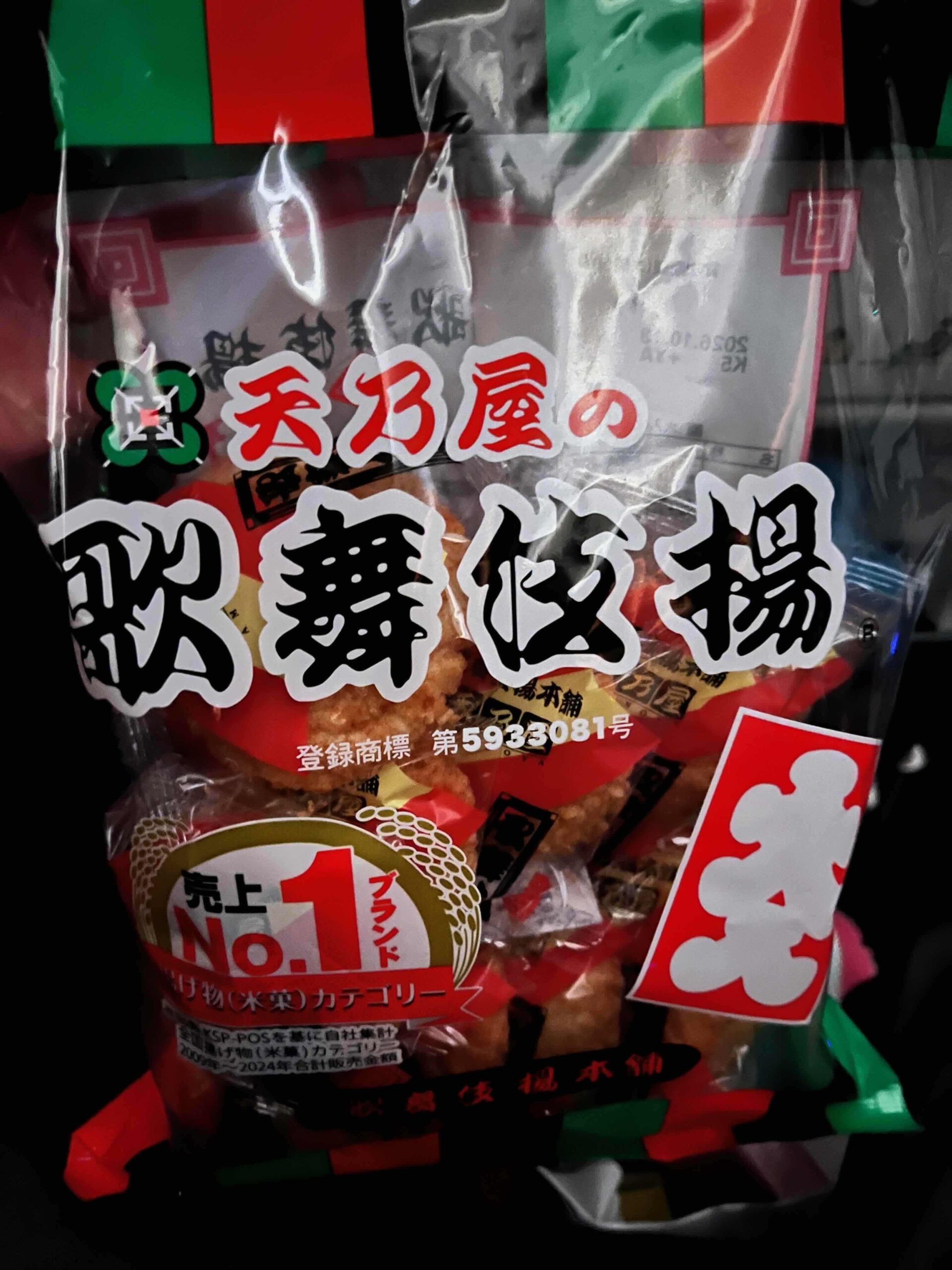 お土産店で見つけた歌舞伎揚の赤いパッケージ